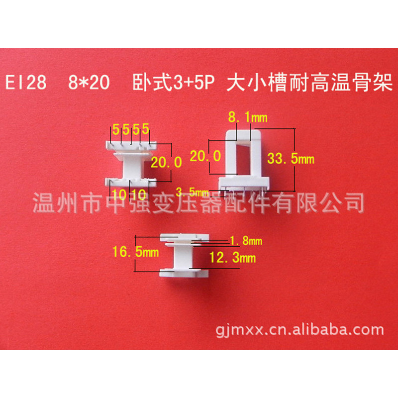 厂家供应低频EI28  8*20卧式 大小槽3+5针 耐高温骨架 变压器胶芯