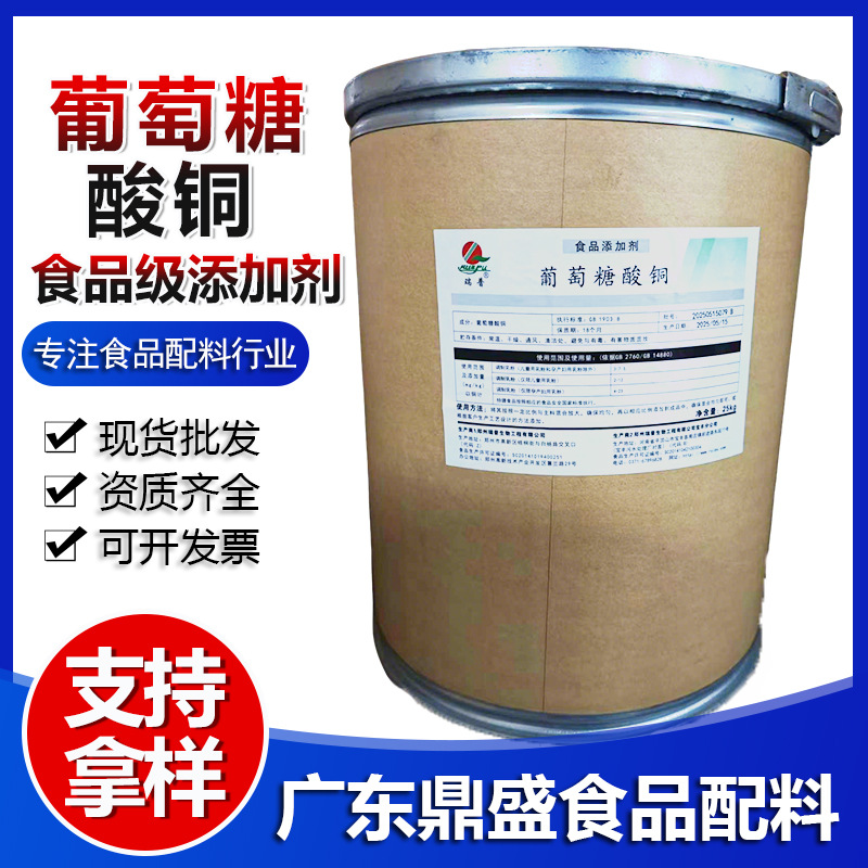 现货批发瑞普葡萄糖酸铜食品级补铜微量元素保健品原料葡萄糖酸铜