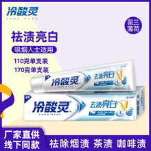 冷酸灵去渍亮白牙膏双重抗敏感牙膏留兰薄荷型170g减少牙渍正品