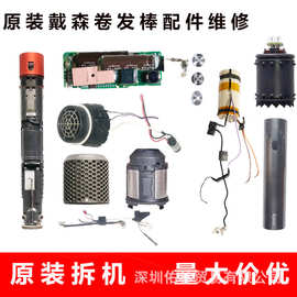 适用于戴森HS05卷发棒配件维修马达电机主板发热丝开关电源线按键