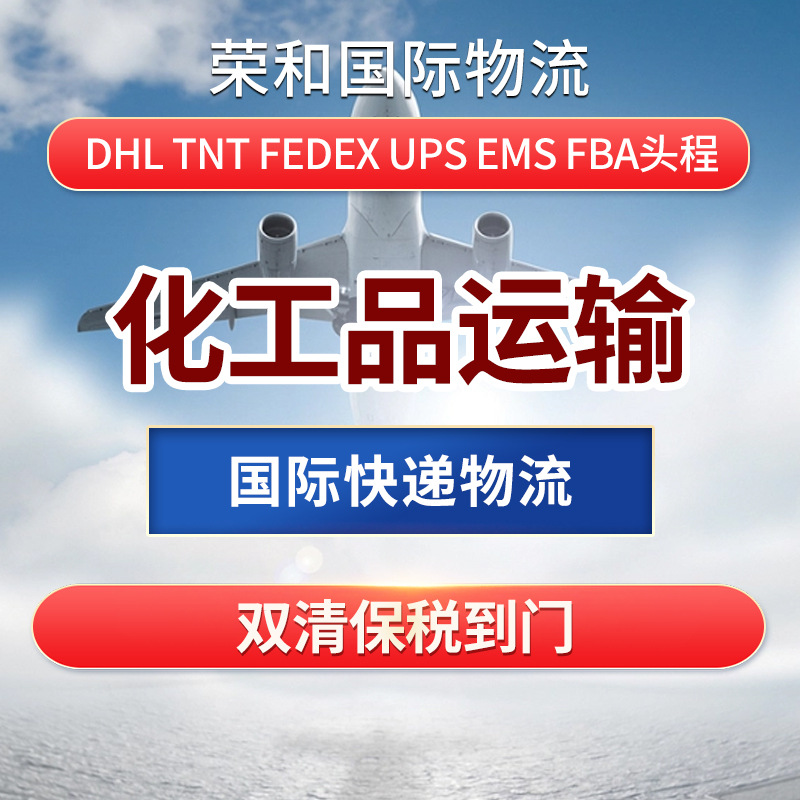 国际快递化工品物流空运海运服务双清保税到门敏感货跨境区域代理