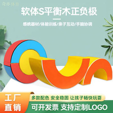 S型平衡木软体训练器材正负极大圆环早教中心平衡儿童独木桥器械