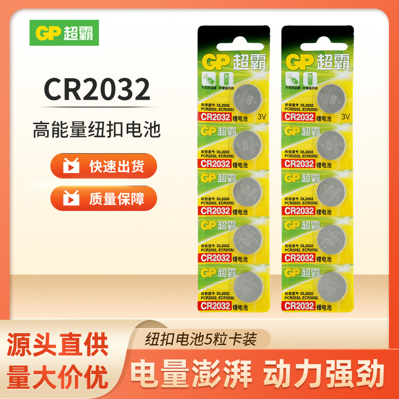 机顶盒电子秤超霸CR2032纽扣电池锂3V主板手表汽车钥匙遥控1粒价