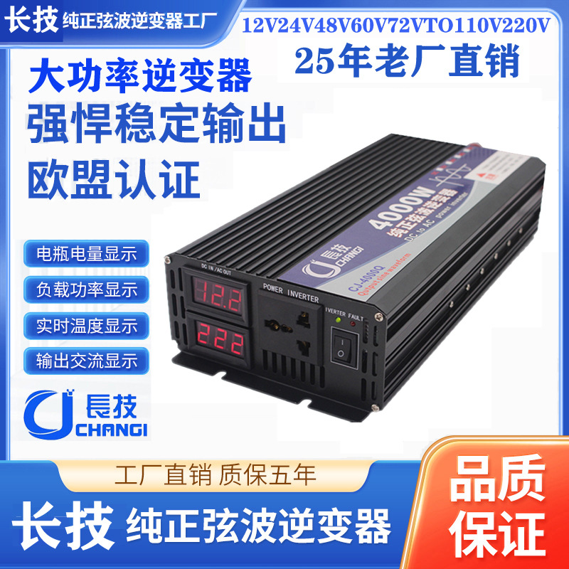 长技纯正弦波逆变器12V24V48V60VTO220V4000W双显双插电源转换器