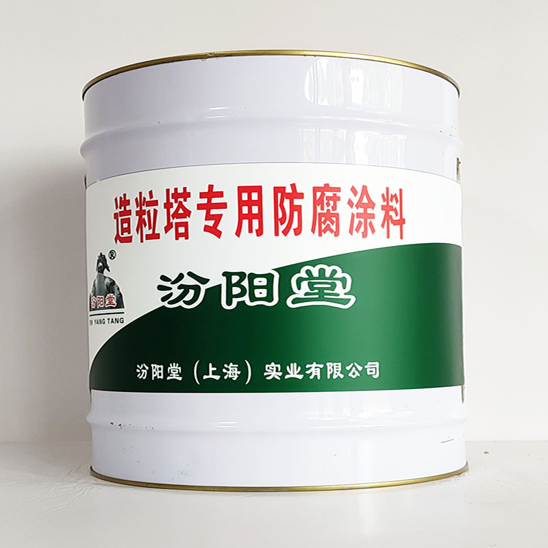 造粒塔专用防腐涂料、工期短、造粒塔专用防腐涂料、性能好