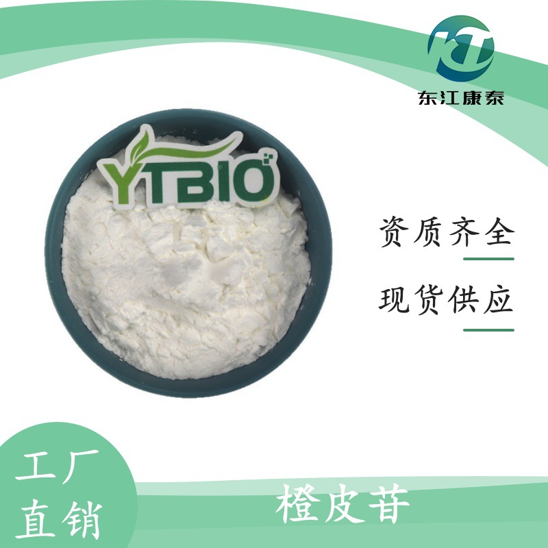 橙皮苷 98% 高纯度 食品级 维生素P 天然黄酮 抗氧化剂现货供应