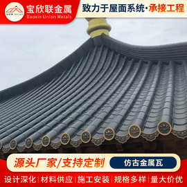 仿古金属瓦仿古铝瓦别墅寺庙屋顶瓦仿古建筑一体铝合金屋面瓦批发