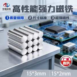 【圆形磁铁】15*2/3mm工厂现货钕铁硼圆形磁铁片强磁 镀锌/镍磁铁