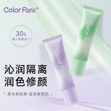 Color Fans隔离霜妆前乳 提亮肤色隔离彩妆妆前打底素颜霜三合一