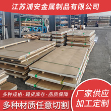 不锈钢板薄板 /316L不锈钢中厚板零割分条油膜拉丝激光折弯焊接
