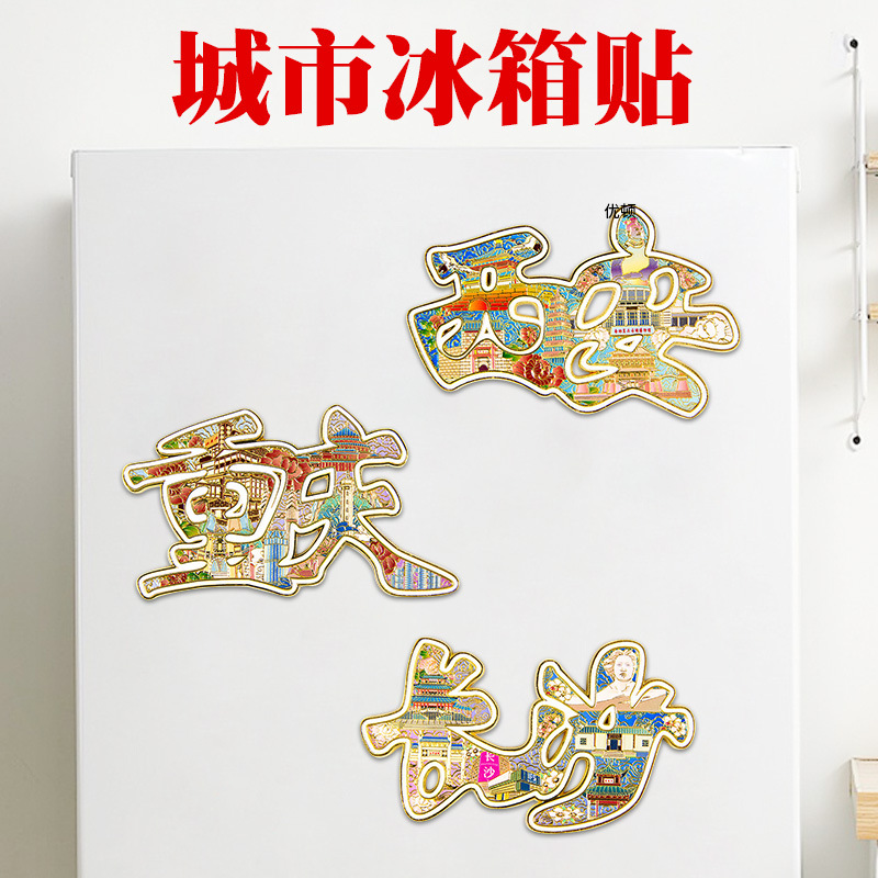 金属城市冰箱贴磁贴长沙西安重庆旅游文创景点纪念品博物馆冰箱贴