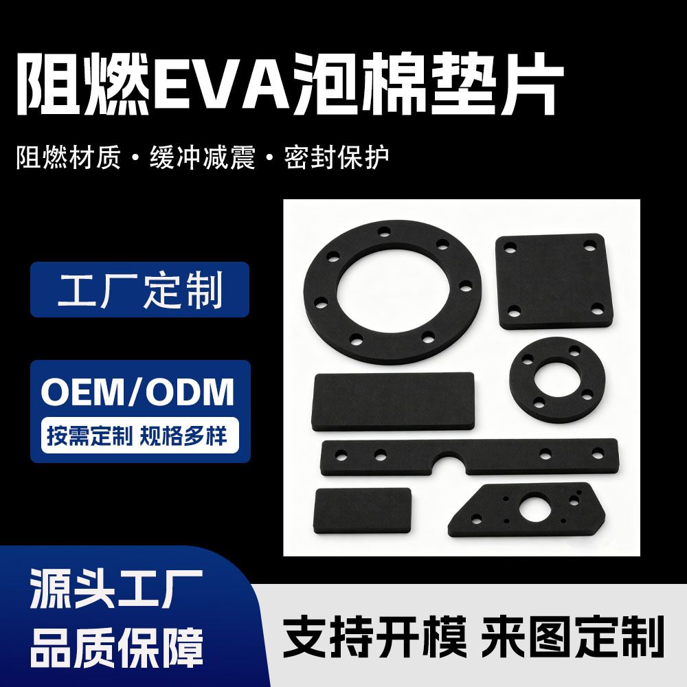 阻燃EVA泡棉垫片定制背胶防震密封泡棉垫异形EVA垫圈设备缓冲垫