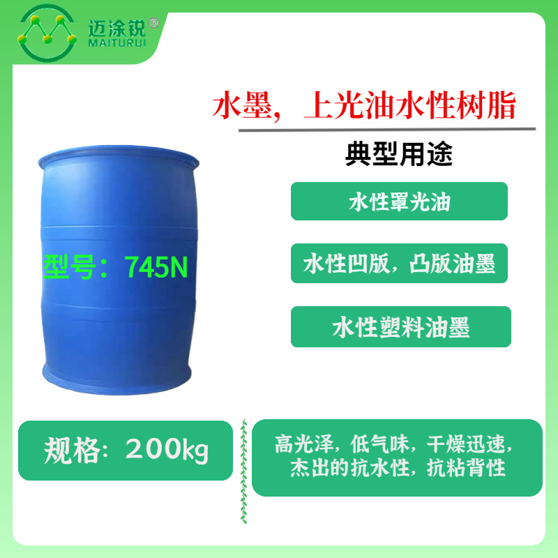 水墨 上光油水性树脂745N 丙烯酸 水性罩光清漆 油墨 抗粘背性