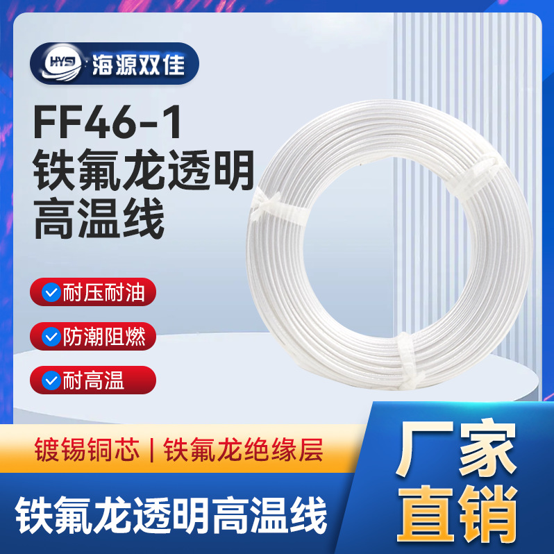 厂家供应国标AF200特氟龙透明高温线镀锡铜丝耐高温导线