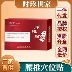 時珍世家の腰椎はツボの圧力を貼って腰椎にくっついて疲れがないことを刺激します。