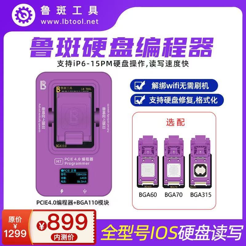 鲁斑H7硬盘编程器PCIE4.0 6-16ProMax读写BGA110 315测试架鲁班