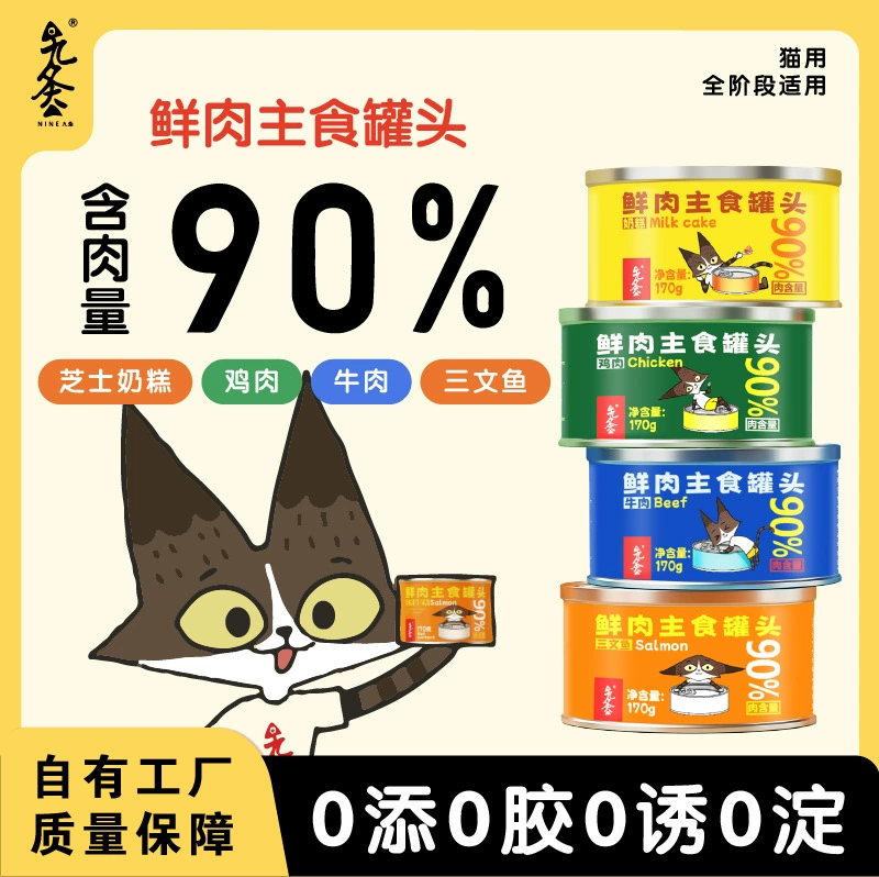 [Консервы для кошек из чистого мяса] 90% содержание мяса, девятисекционные консервы для кошек из свежего мяса, влажный корм для взрослых кошек и котят