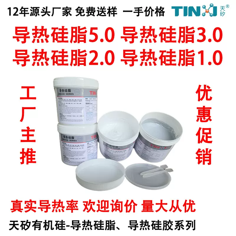 导热硅脂5.0导热硅脂4.0导热硅脂3.0导热硅脂1.0爆款优惠促销
