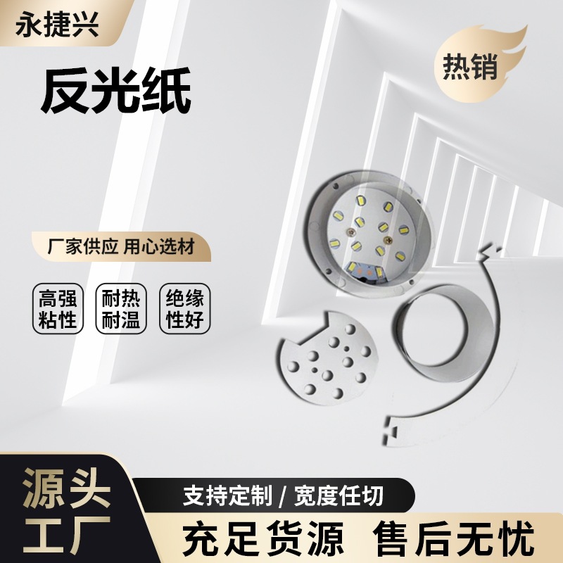 LED灯白色反光纸 筒灯反光纸 日光灯反光片高反射率白色PET反光纸