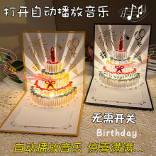 3d立体音乐灯光生日贺卡蛋糕发光生日快乐贺卡高级感创意祝福卡片