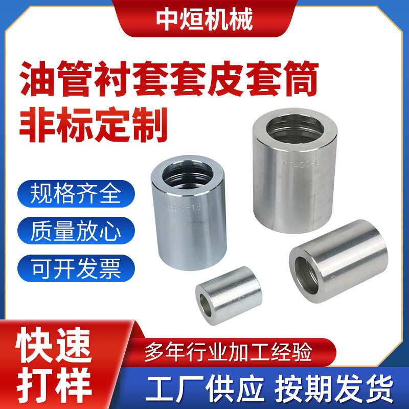 液压油管衬套套筒定 制非标件液压管件配件 软管套皮油管接头套筒