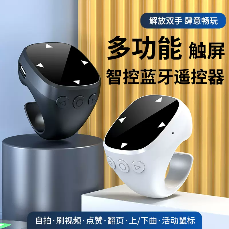 跨境触屏遥控器刷视频拍照活动鼠标自动点赞电子书翻页器手机蓝牙