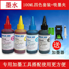 打印机墨水 兼容佳能惠普通用墨水 填充墨盒连供墨水