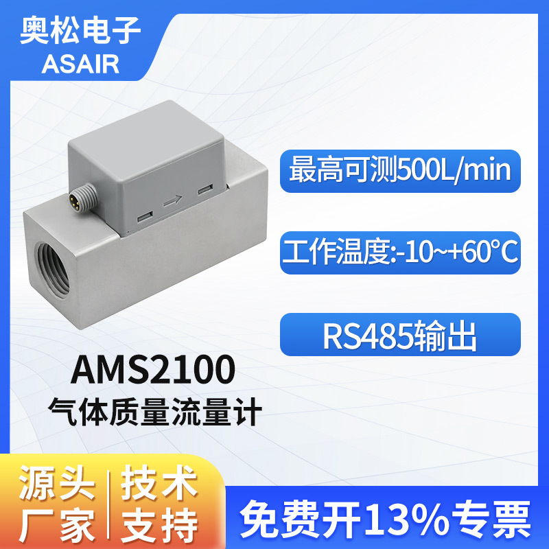 奥松MEMS抗静电水表大量热式气体质量流量计空气氮气AMS2100
