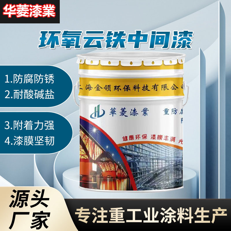 厂家直批环氧云铁中间漆重防腐钢结构建筑通用防腐底漆货源充裕