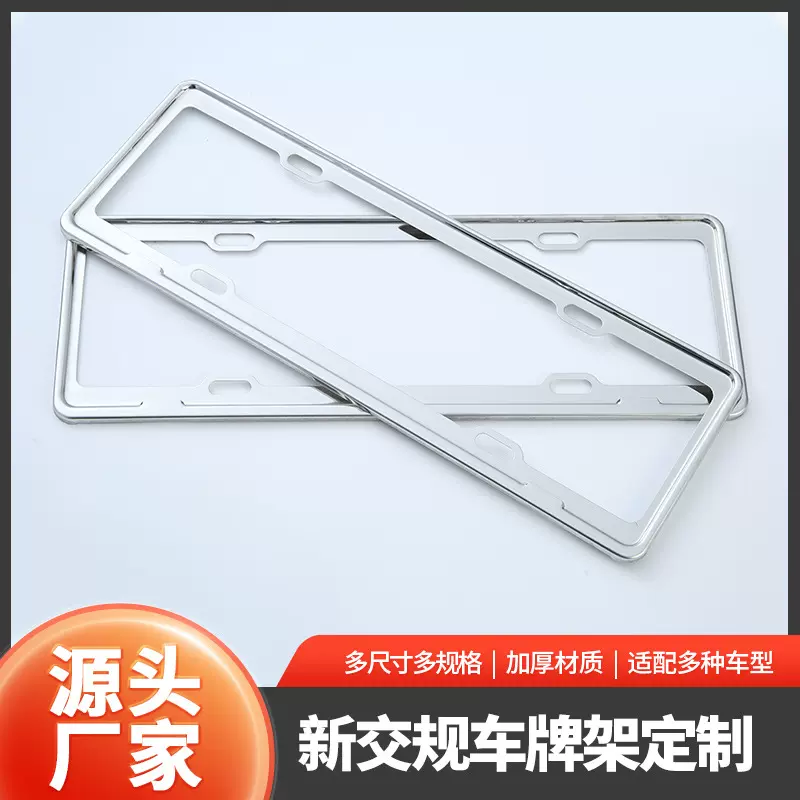 不锈钢车牌架定制印LOGO通用新国标车牌架个性改装汽车边框牌照托
