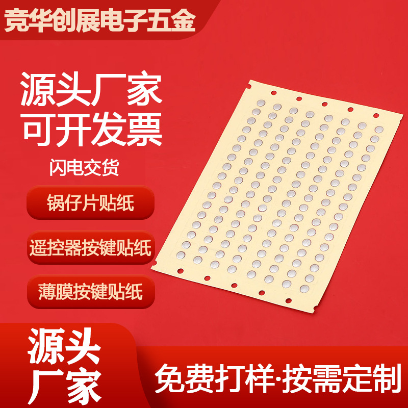 锅仔片按键贴纸 透明薄膜按键贴纸 圆形弹片遥控器按键贴纸窝仔片