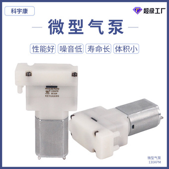 KYK130APM微型气泵 低噪音 体积小 大流量 低耗能 V3V6微型气泵