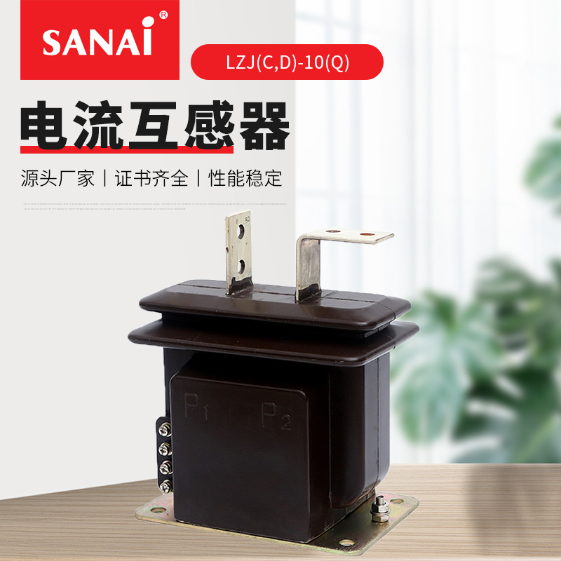 支柱式全封闭绝缘电流互感器 LZJ(C,D)-10(Q) 厂家供应 规格齐全