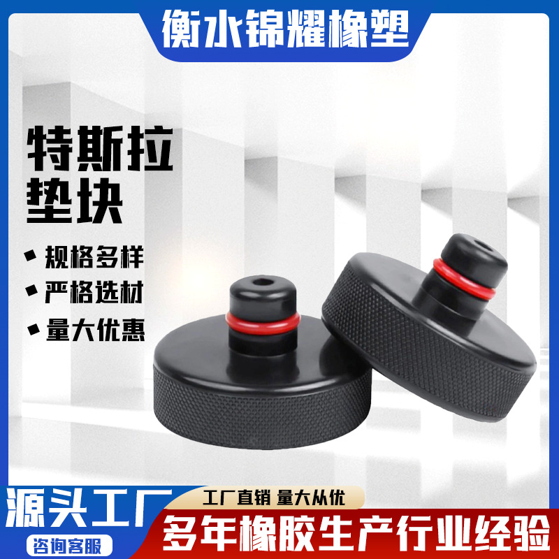 特斯拉千斤顶橡胶垫汽车底盘支撑块机械用黑色缓冲块轿车托盘