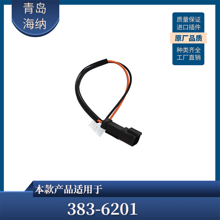 383-6201 压缩机座椅悬架线束组件挖掘装载机 通用于卡特线缆电线