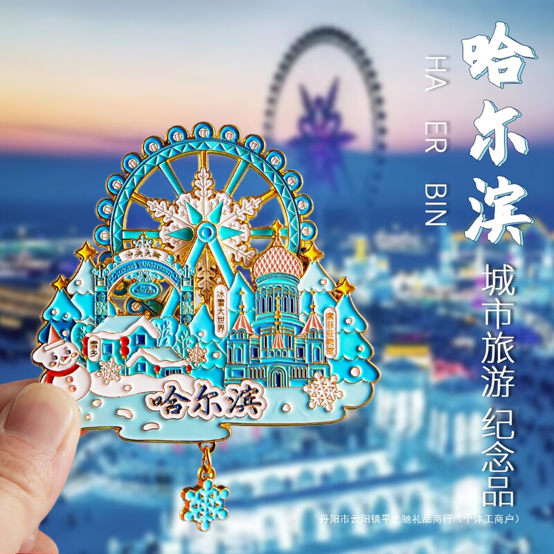 哈尔滨冰箱贴文创纪念品雪花冰雪大世界金属旋转旅游伴手礼小礼物|undefined