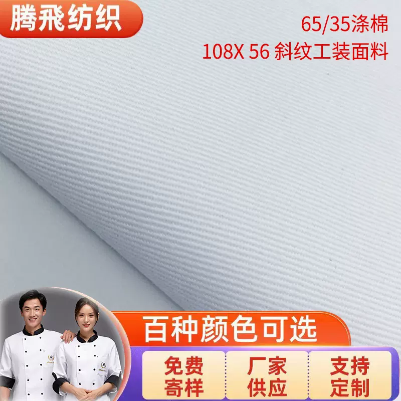 涤棉布料TC10856斜纹棉布漂白半漂服装面料65涤纶35棉衬衣布料