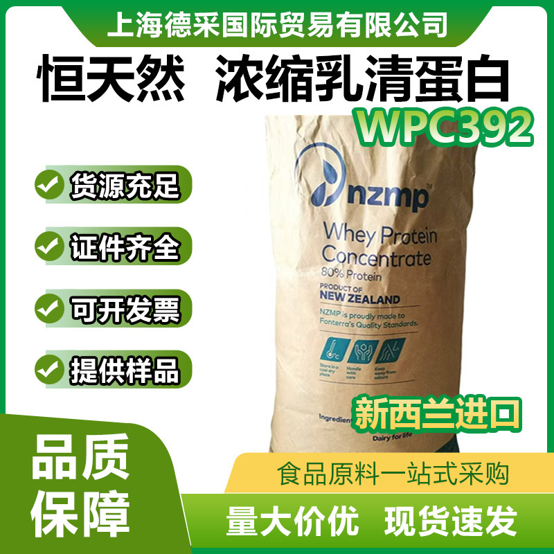 新西兰恒天然 浓缩乳清蛋白粉wpc80蛋白80%增补剂热稳392型号