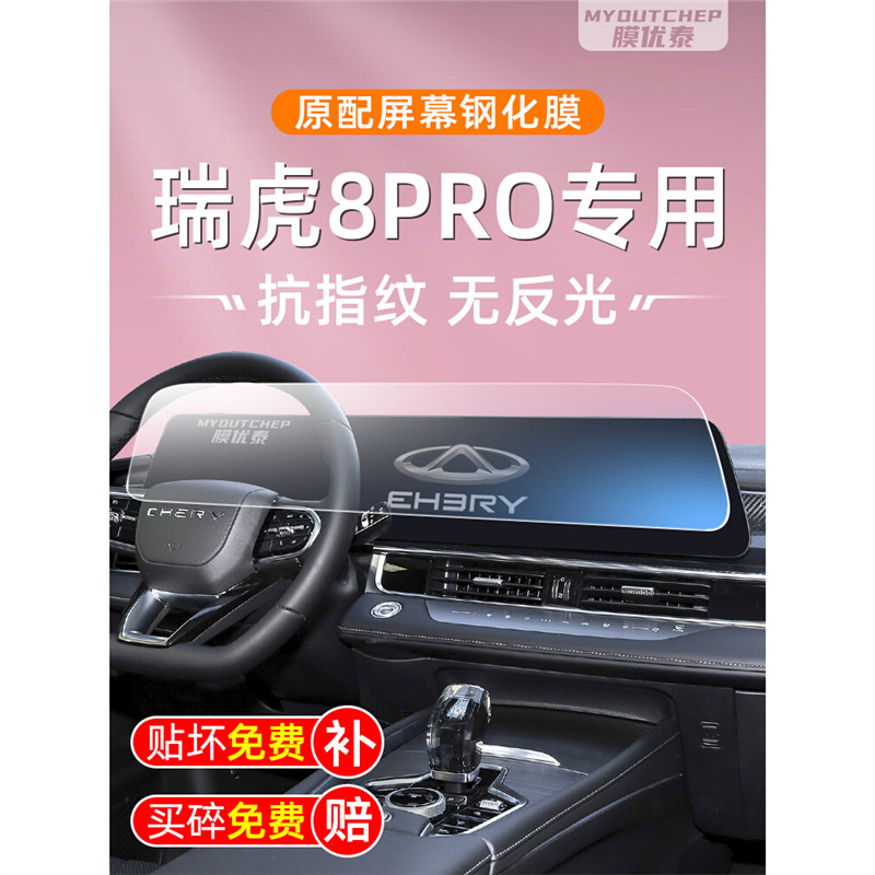 奇瑞瑞虎8pro屏幕钢化膜汽车中控tiggo8车机贴膜显示大屏保护膜