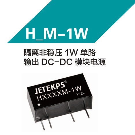 JETEKPS健特隔离非稳压1W单路输出 DC-DC模块电源H0505M-1W