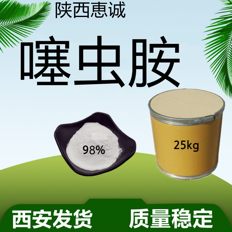 噻虫胺98% 纯粉原料 质量保稳定量大从优西安及时发货