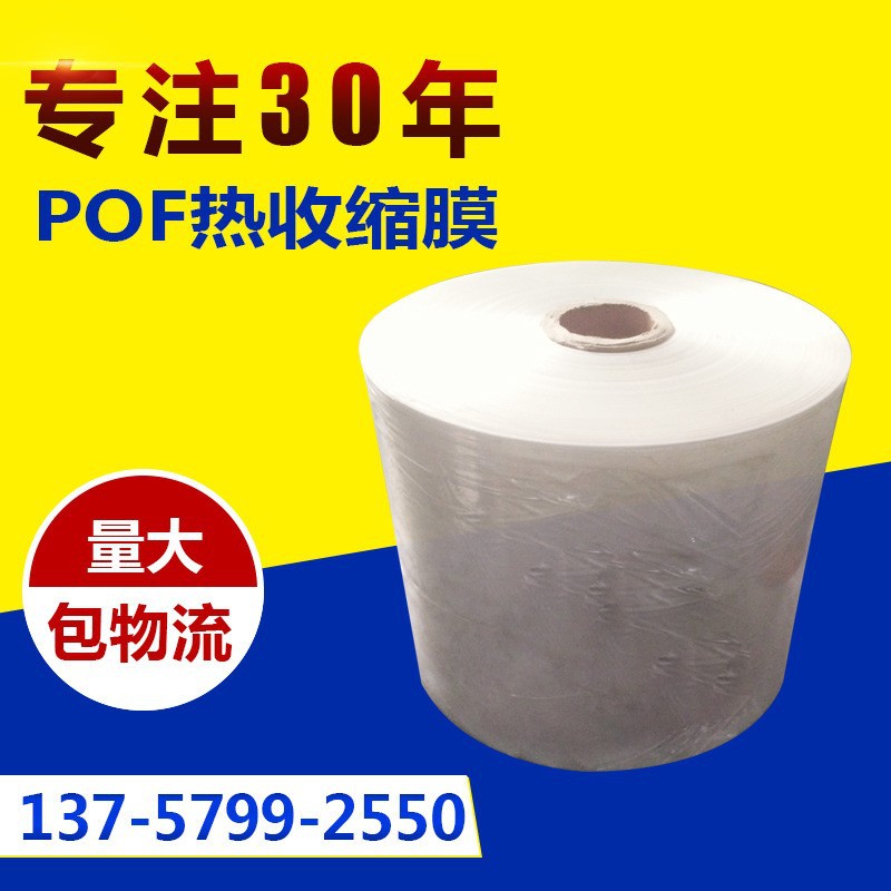 热缩膜pof热收缩膜透明收缩膜 热收缩膜封口收缩膜卷膜  pof对折