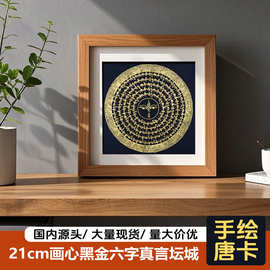 21cm手绘唐卡黑金六字真言坛城摆件尼泊尔观音心咒装饰画摆台挂画
