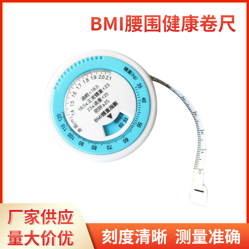 BMI三围腰围健康测量软尺卷尺 皮尺 可印刷LOGO礼品尺