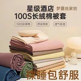 棉中贵族～100s长绒棉贡缎全棉被套简约纯色被罩枕套纯棉床笠单品