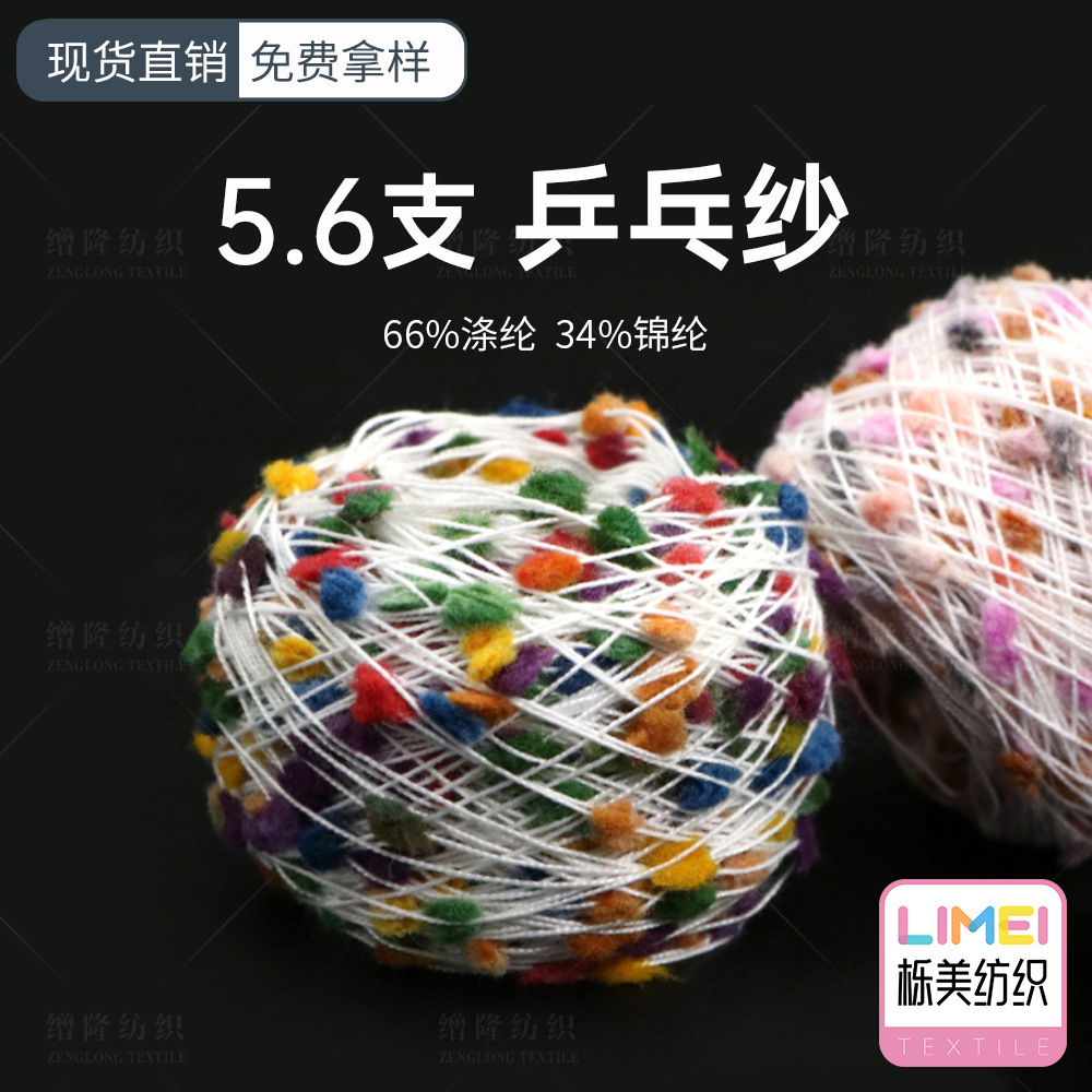 栎美 5.6支乒乓纱球球纱段染纱线 特种纱花式纱 66%涤纶34%锦纶