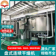 反丁烯二酸盘式干燥机 饲料磷酸氢钙干燥设备 花提取物淀粉干燥机