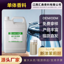 新洋茉莉醛1205-17-0 胡椒基丙醛 量大从优香精香料