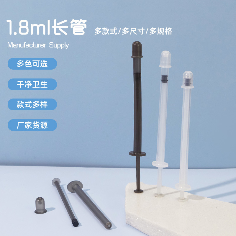 1.8ml长管PP塑料细长管凝胶管女性私密护理包装凝胶针管私密管
