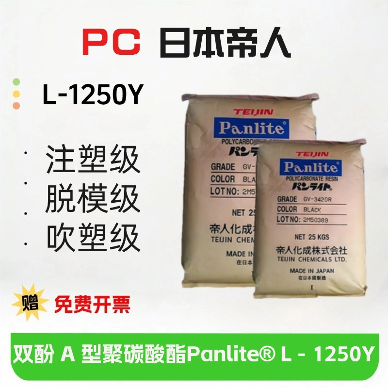 PC日本帝人 L-1250Y 注塑级 吹塑级 脱模级 透明级 耐高温 食品级